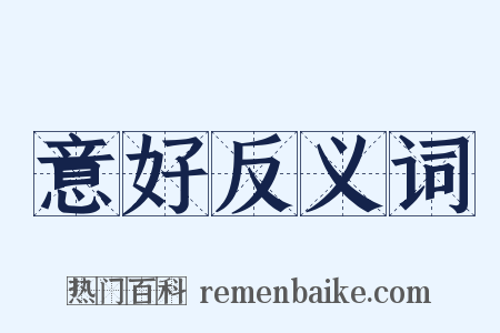 意好反义词是什么意思的图片